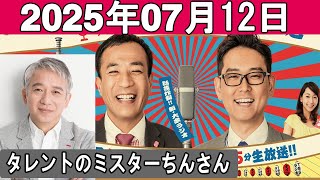 ナイツのちゃきちゃき大放送 ゲスト タレントのミスターちんさん 2025 07 12
