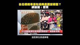 台北橋機車瀑布經典畫面變模型？網敲碗：想買 @newsebc #shorts
