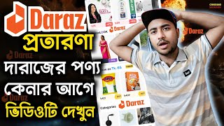 দারাজ এর পণ্য কিনার আগে ভিডিওটি দেখুন | Daraz Scams | দারাজের প্রতারণা | Daraz Product | Daraz