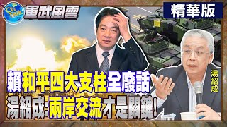 賴清德"和平四大支柱"全廢話 湯紹成:"兩岸交流"才是關鍵!【Cti Talk｜湯紹成】 @全球軍武頻道