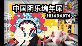 中国阴乐编年屎2024 VOL.4