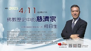 三重園區為你「開啓幸福門」慈濟慈善基金會副執行長 何日生，佛教歷史中的慈濟宗 ep130
