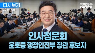 [국회방송 생중계] 2부 - 윤호중 행정안전부장관 후보자 인사청문회 (25.7.18.)