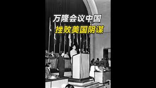 万隆会议中国如何挫败美国阴谋，打开外交新局面
