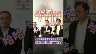 民進黨不贊成大罷免?! 不是選輸翻桌?曹董真敢說? 罷免受害者謝國樑點出關鍵: 薄弱論述說服不了民眾 #shorts