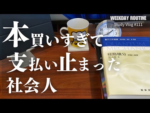 本を買いすぎて支払いが止まった社会人 【社会人勉強Vlog #111】