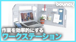 持ち運びできるオフィス？リモートワークでも効率的に仕事ができる「FOLDABLE OFFICE」