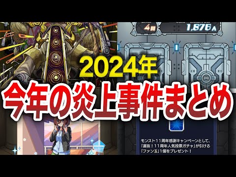 【炎上】今年起きた炎上事件を振り返る！！【モンスト】【ゆっくり】