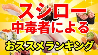 週8通うスシロー中毒者による、おすすめネタランキングTOP10