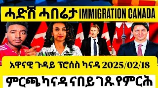 ሓድሽ ሓበሬታ IMMIGRATION CANADA |ጉዳይ ፕሮሰስ |ምርጫ ካናዳ 2025/02/17  #Eritrea #ethiopia #canada
