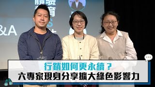 行銷如何更永續？六專家現身分享擴大綠色影響力【CNEWS】