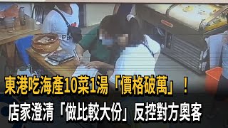 東港吃海產10菜1湯「價格破萬」 店家澄清：有先報價－民視新聞