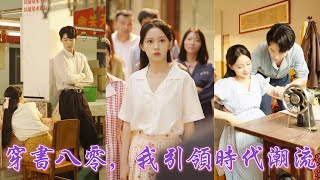 一口氣看完！女孩穿成80年代土包子，開局留洋歸來的帥老公撞見自己被誣陷不檢點！她反手咬出真兇，剪長鞭、穿長裙、考名校，一路逆襲成時尚女神，把高冷老公迷得夜夜寵上天！《穿書八零，我引領時代潮流》