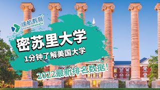 一分钟了解美国密苏里大学—2022年最新排名—续航教育可视化大数据