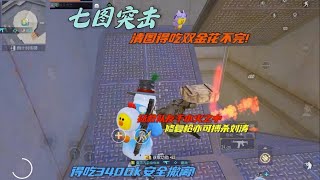 地铁逃生｜七图突击模式，清图得吃双金花不完 #地铁逃生