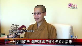 20180607 星雲大師首席翻譯 超強口譯網友盛讚