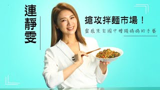 41歲連靜雯端湯麵找回媽媽味　下麵給你吃明星+1 #專訪 | 台灣新聞 Taiwan 蘋果新聞網