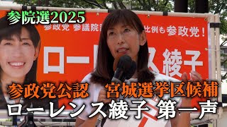 【参政党宮城】参院選2025　ローレンス綾子第一声　　応援弁士・山中泉（全国比例）令和７年7月3日