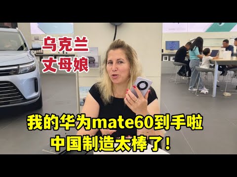 Unboxing and using Huawei mate60 smartphone!烏克蘭丈母娘第一次使用華為手機，被高科技驚艷：哇，好神奇！