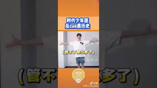 來看時團黑歷史#時代少年團