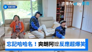 忘記哈哈名字！爽朗阿嬤反應超爆笑_《玩什麼好呢》第252集_friDay影音韓綜線上看