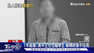 1年終結案! 高中主任性騷4學生 解聘終身不任用｜TVBS新聞 @TVBSNEWS01