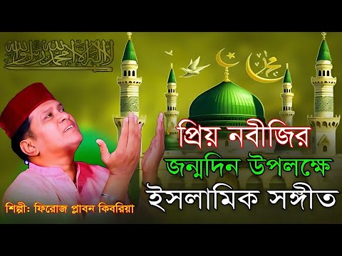 প্রিয় নবীজির' জন্মদিন উপলক্ষে ইসলামি সঙ্গীত | শিল্পী: ফিরোজ প্লাবন কিবরিয়া | song 2024