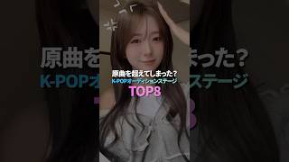 原曲を超えてしまった？K-POPオーディションステージ TOP8