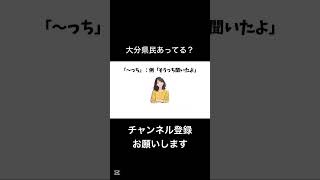 大分県のあるある、雑学#shorts #九州旅行 #雑学 #あるある #旅行 #大分県 #大分 #大分観光 #観光 #観光スポット #ご当地グルメ