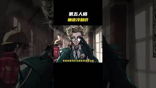 第五角色冷知识 #第五人格