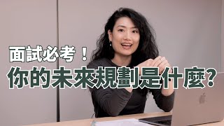 面試超愛問「你的未來規劃是什麼」怎麼回答？3-5 年後的職涯規劃是什麼？| BetweenGos
