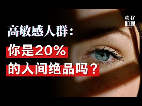 高敏感才懂的6种感觉，你是20%的人间绝品吗？  高敏感人群天赋挖掘指南