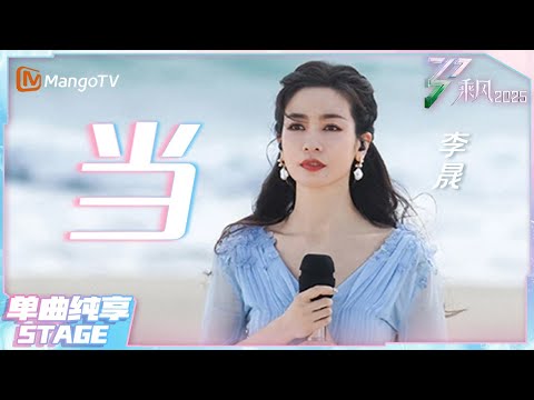 【乘风·纯享】前奏一响 梦回还珠  听着李晟姐姐的《当》一起潇洒人生吧！|乘风2025|Ride the Wind 2025| MangoTV