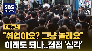 일도 구직도 안 한다…점점 심각해지는 대한민국 (자막뉴스) / SBS