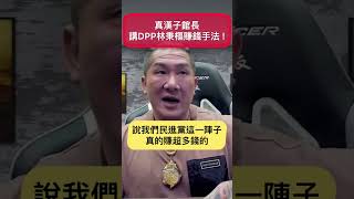 館長誠實說民進黨林秉樞們的股票獲利手法