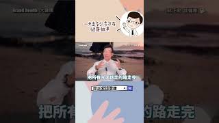 一天走一萬步真的比較健康？Is walking 10,000 steps a day really healthier?#走路#運動#一萬步#邱正宏#shorts