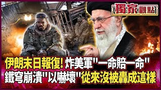 美B-2轟炸機飛來 伊朗竟不知！蔡正元直言只有解放軍會知道｜中警告美軍「好好導航小心駕駛」：進入我領空一律擊落！#獨家觀點｜#環球大戰線