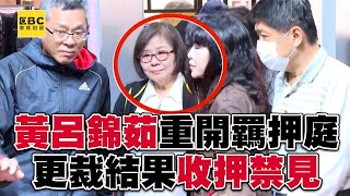 黃呂錦茹重開羈押庭 更裁結果收押禁見