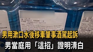 移車肇事"酒駕送辦" 男稱"含酒精漱口水害的"獲判無罪－民視新聞