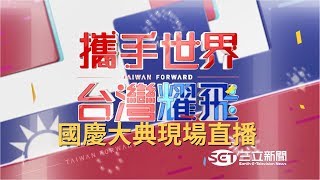 攜手世界 台灣耀飛！中華民國108年國慶大會現場直播｜【直播回放】20191010｜三立新聞台