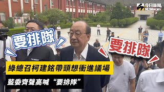 綠總召柯建銘帶頭想衝進議場 藍委齊聲高喊“要排隊”｜NOWnews