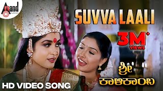 Suvva Laali | HD Video Song | Ramya Krishna | Anu Prabhakar | Deva | Sri Kalikamba | K.Kalyan