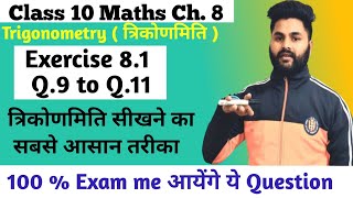 Class 10 Maths|Ch. 8 Trigonometry ( त्रिकोणमिति )| Ex.8.1 Q.9 to Q.11|Board Exam 2024 🔥