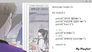 [My Playlist] 바른연애 길잡이 OST Part 9