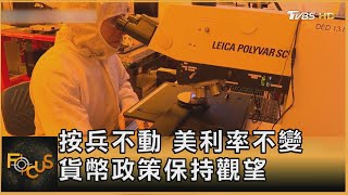 按兵不動 美利率不變 貨幣政策保持觀望｜方念華｜FOCUS全球新聞20250508 @tvbsfocus