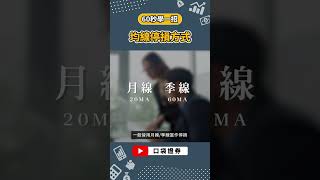 均線停損方式｜60秒學一招｜ #台股 #口袋證券 #shorts