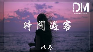時間過客 - 以冬『如今的我學會了不動聲色，安靜體會一路上諸多坎坷』【動態歌詞】