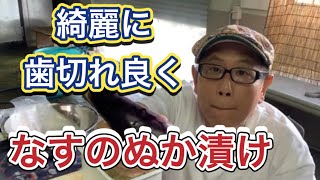 【なすぬか漬け】ミョウバンで鮮やかに歯切れ良く漬ける