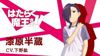 【はたらく魔王さま！！】キャラクターPV 漆原編 その1