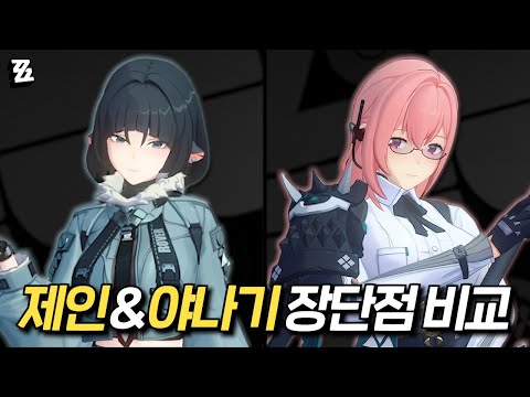 [젠존제] 제인&야나기 실전 플레이 및 장단점 비교!